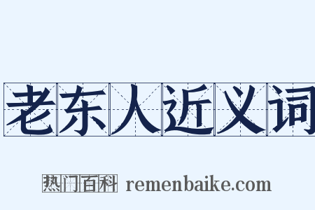 老东人近义词是什么意思的图片